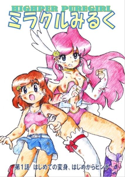 サンプル画像1:HIGHPER PUREGIRL ミラクルみるく 第1話(丁字屋残党) [d_251914]
