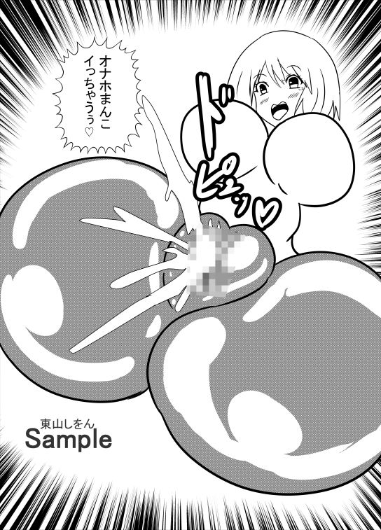サンプル画像2:オナホ化ウイルスに感染しました。2(東山しをん) [d_251963]