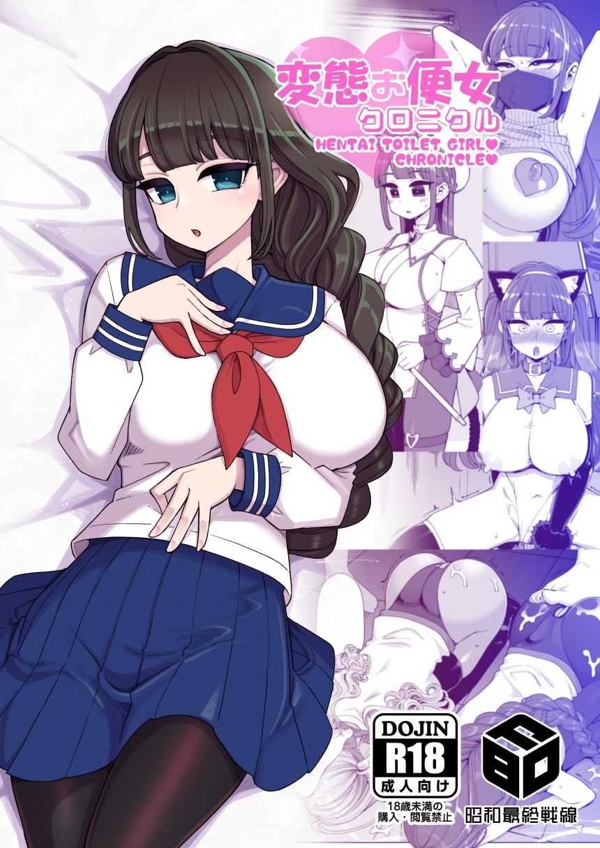 サンプル画像1:変態お便女クロニクル(昭和最終戦線) [d_251991]