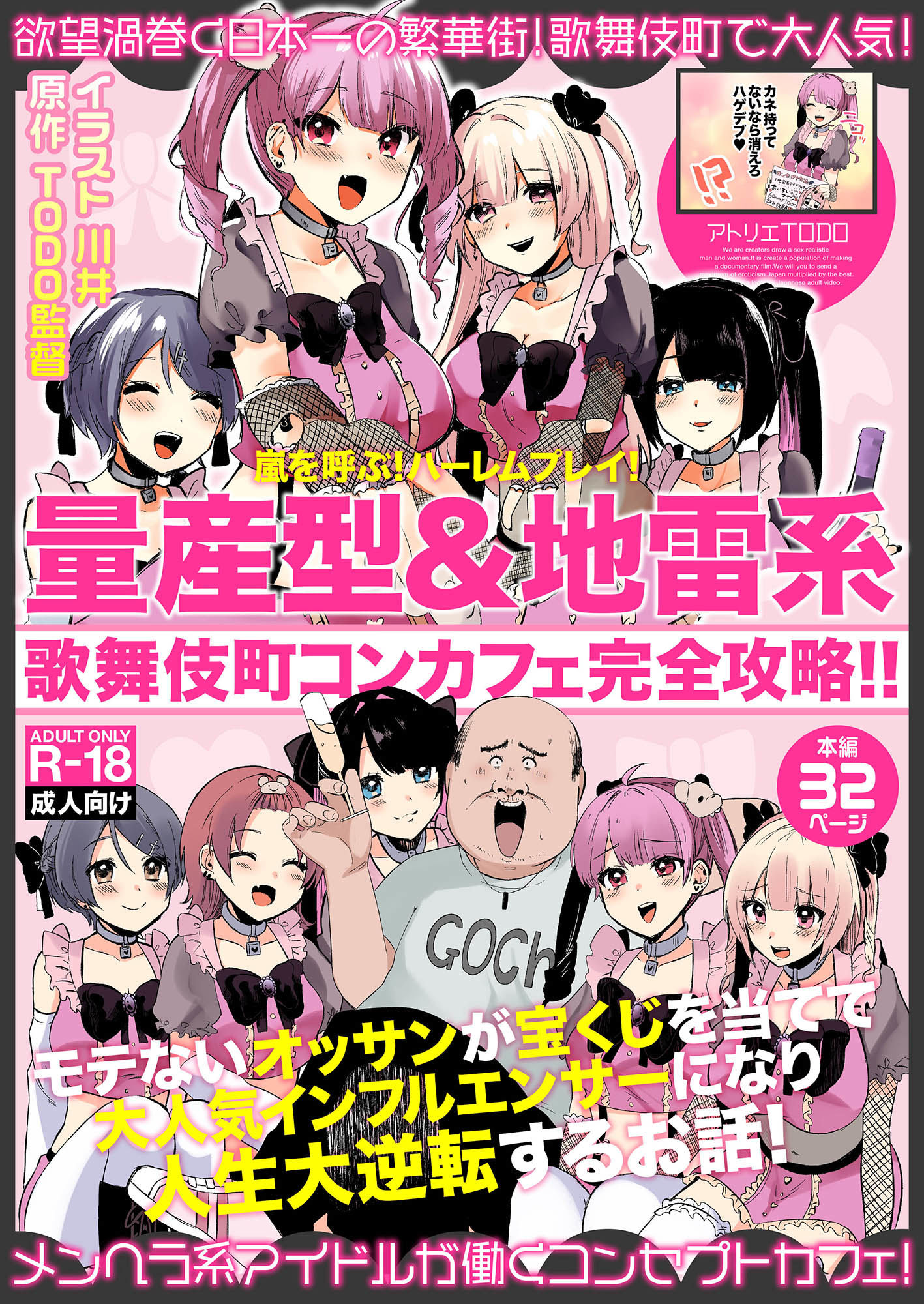サンプル画像1:量産型＆地雷系歌舞伎町コンカフェ完全攻略！！モテないオッサンが宝くじを当てて大人気インフルエンサーになり人生大逆転するお話！(アトリエTODO) [d_252190]