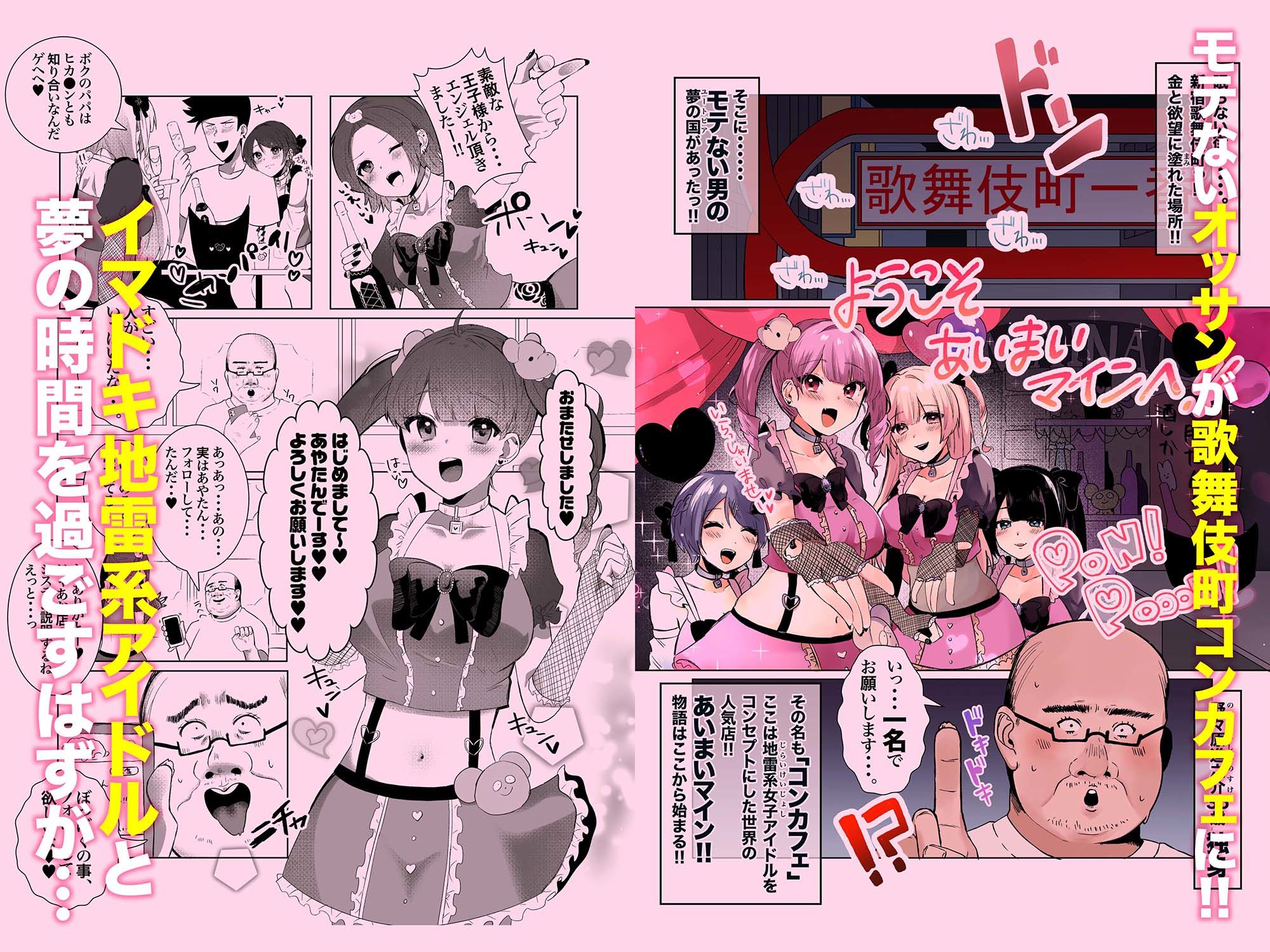 サンプル画像3:量産型＆地雷系歌舞伎町コンカフェ完全攻略！！モテないオッサンが宝くじを当てて大人気インフルエンサーになり人生大逆転するお話！(アトリエTODO) [d_252190]