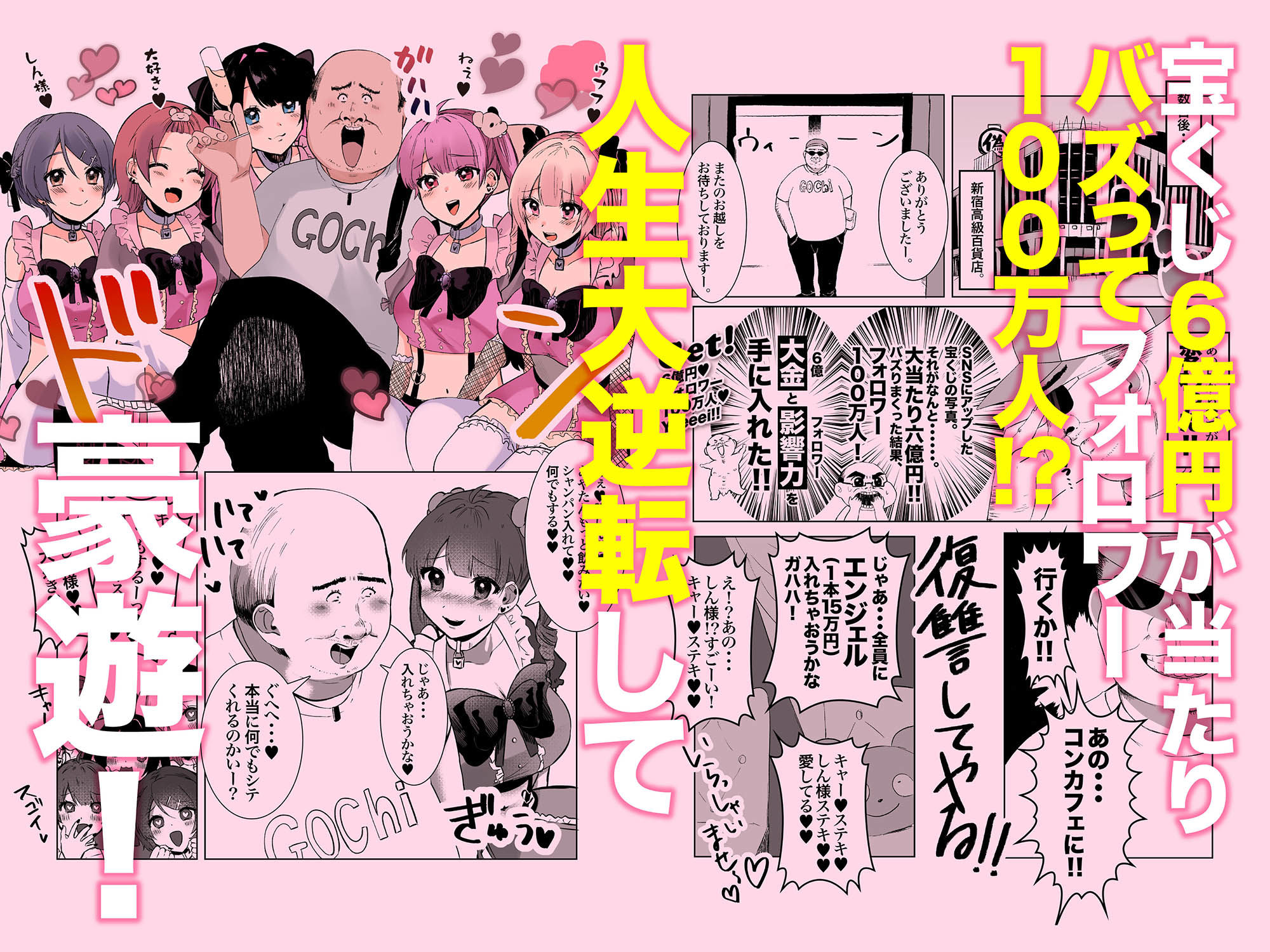 サンプル画像5:量産型＆地雷系歌舞伎町コンカフェ完全攻略！！モテないオッサンが宝くじを当てて大人気インフルエンサーになり人生大逆転するお話！(アトリエTODO) [d_252190]