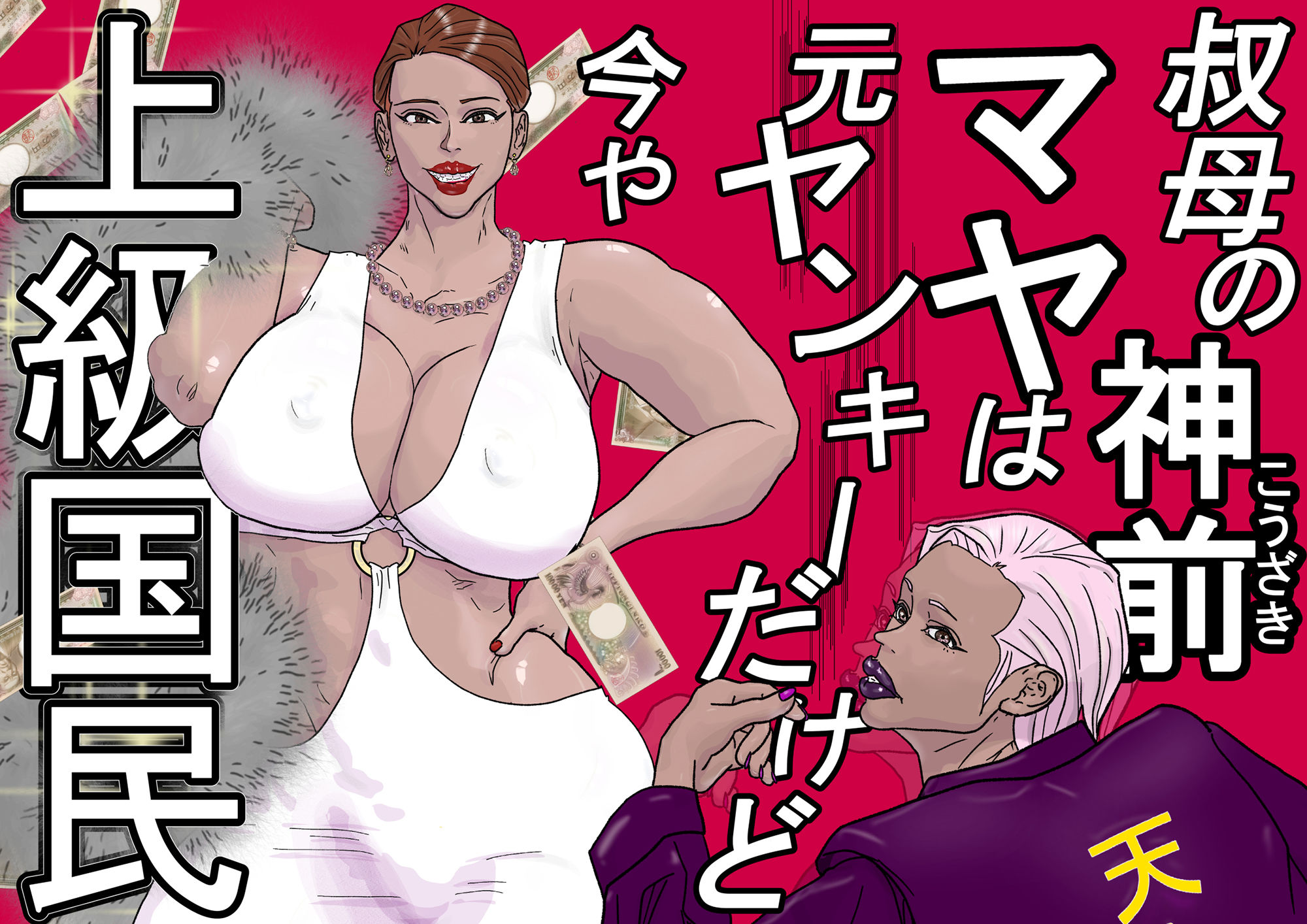 サンプル画像3:〜元ヤン上級国民の叔母編〜コスパのいいSEXするなら身内だぞ！？(henhen) [d_252342]