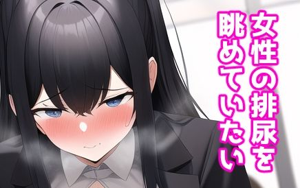 サンプル画像1:シンプルテーマCG集 おしっこ(あるごりゅーど) [d_252351]