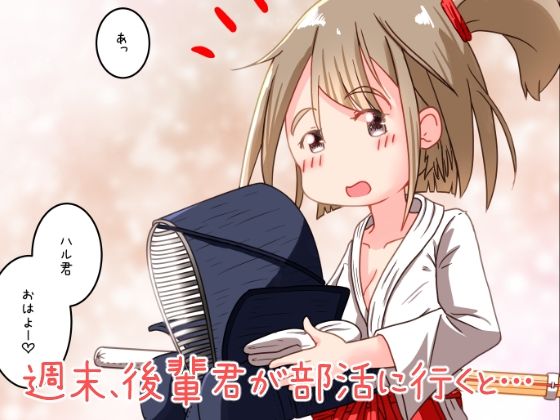 サンプル画像1:処女先輩と後輩君が体育倉庫でいちゃラブべろチューセックスするお話(えちえち大福) [d_252381]