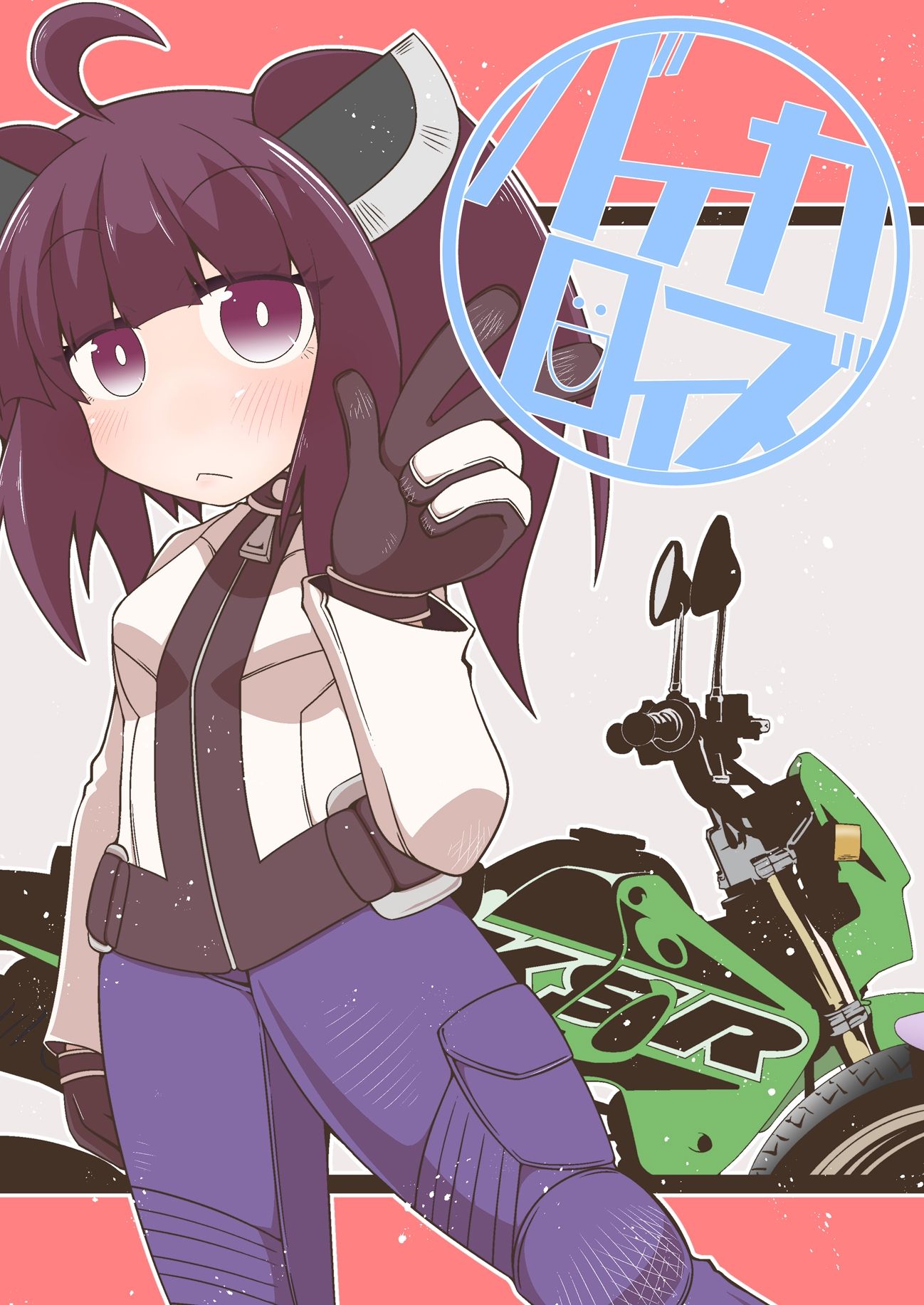 サンプル画像1:バイカロイズ(だしおっと) [d_252451]