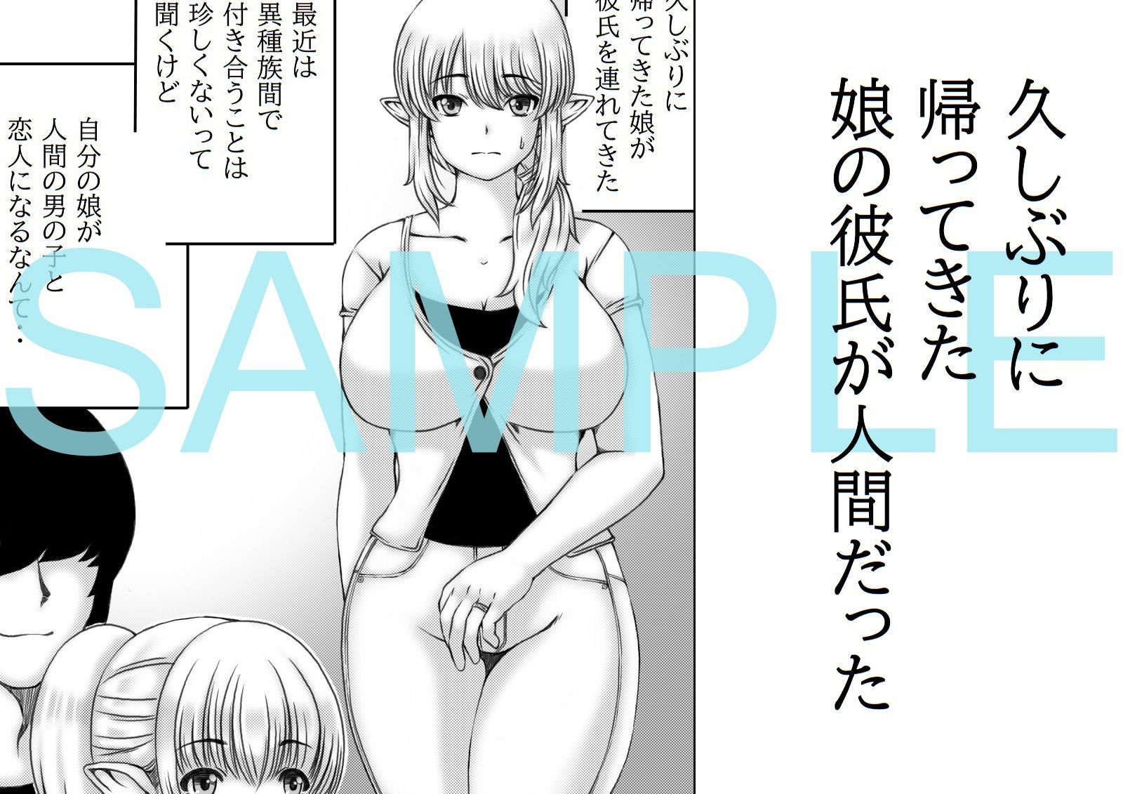 サンプル画像1:エルフ母さんと娘の彼氏(キリンプラネット) [d_252752]