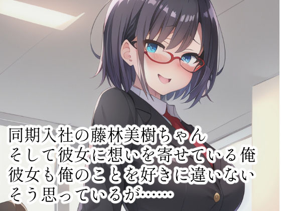 サンプル画像1:きっと両思いな同期について(MUHOHO FACTORY) [d_252794]