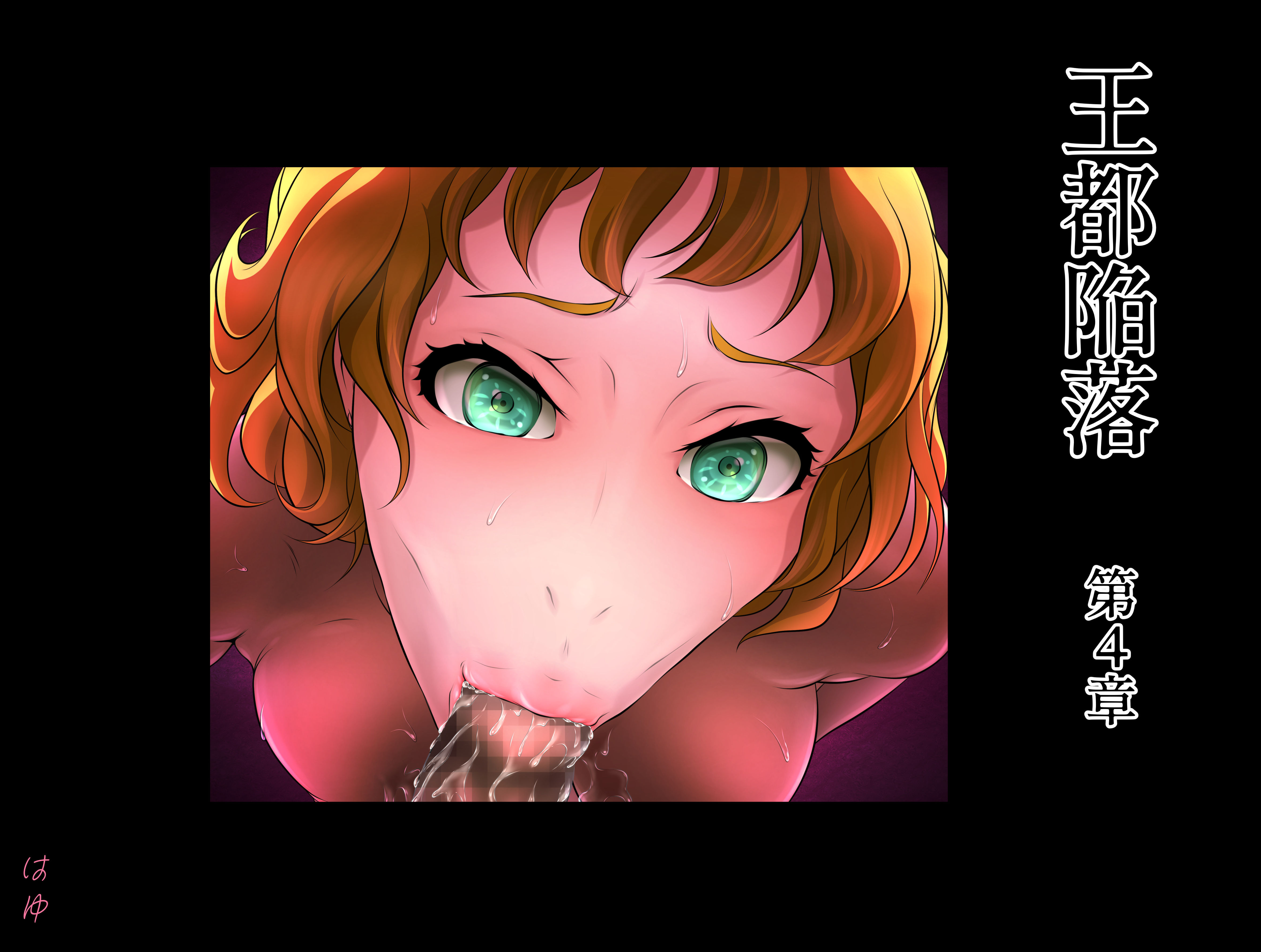 サンプル画像1:王都陥落［第4章］(はゆ) [d_252898]