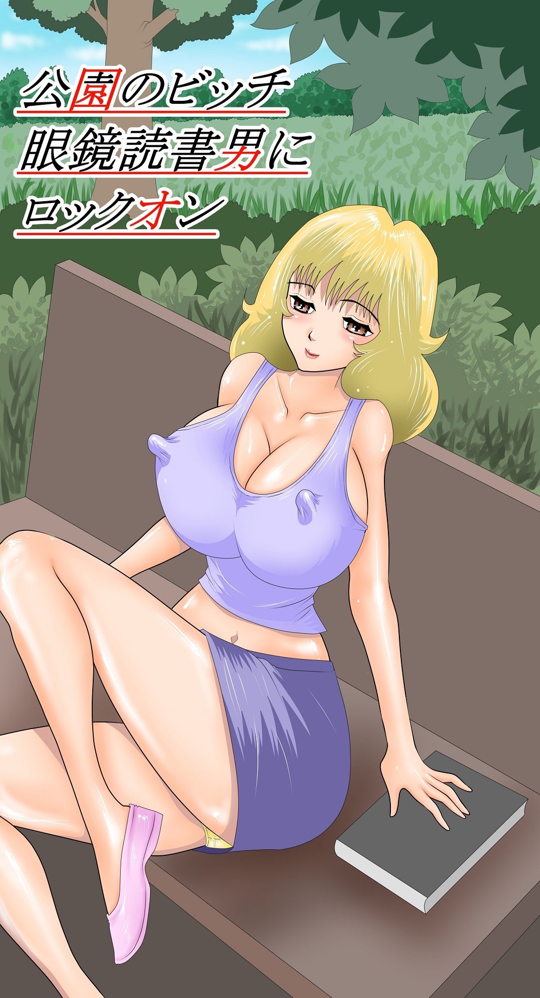 サンプル画像1:公園のビッチ眼鏡読書男にロックオン(さとうしんまる) [d_253127]