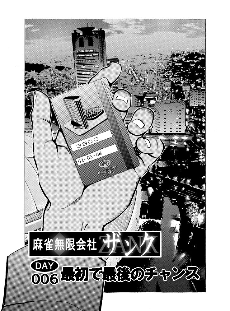 サンプル画像1:麻雀無限会社39ザンク2巻(須本壮一) [d_253166]