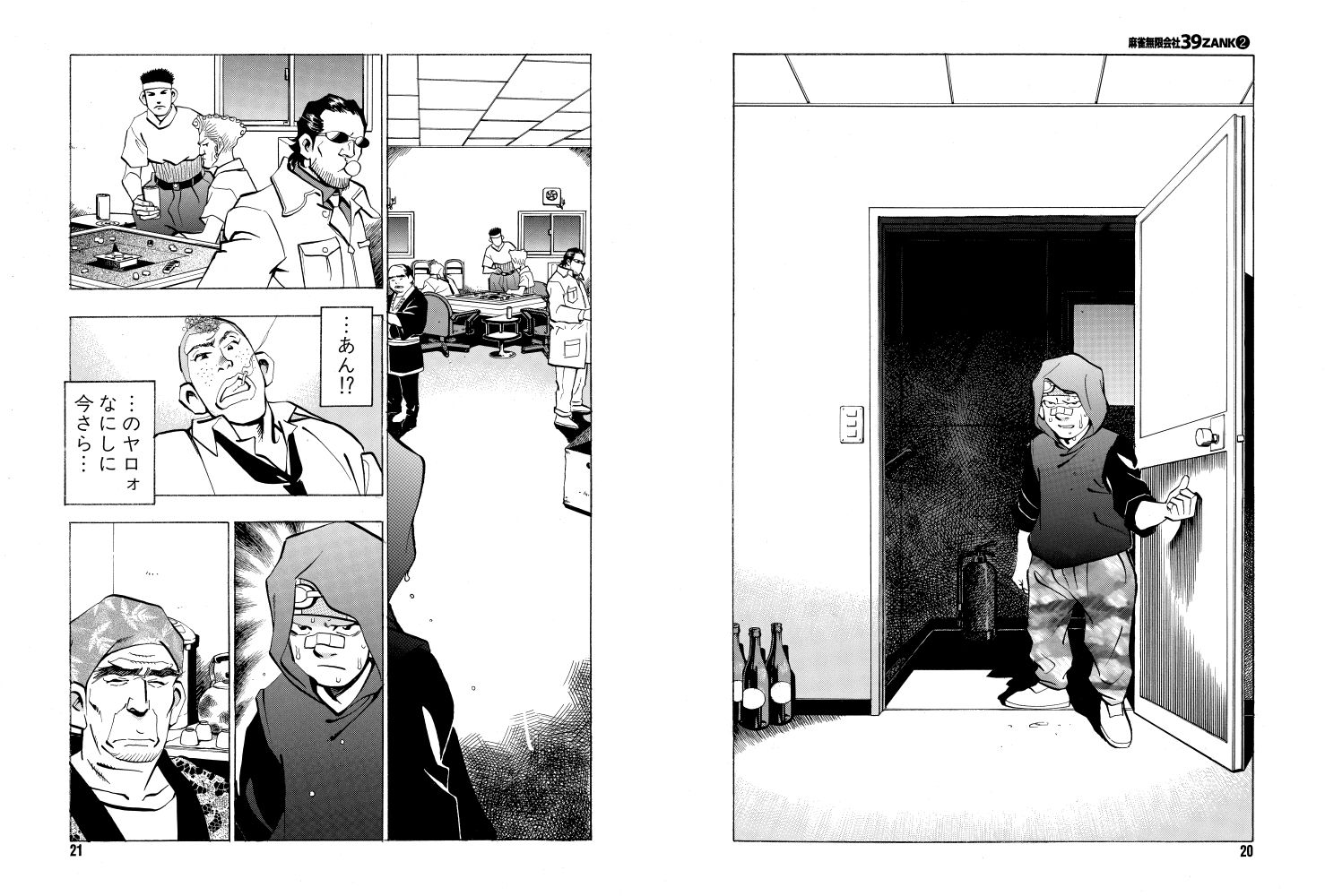 麻雀無限会社39ザンク2巻