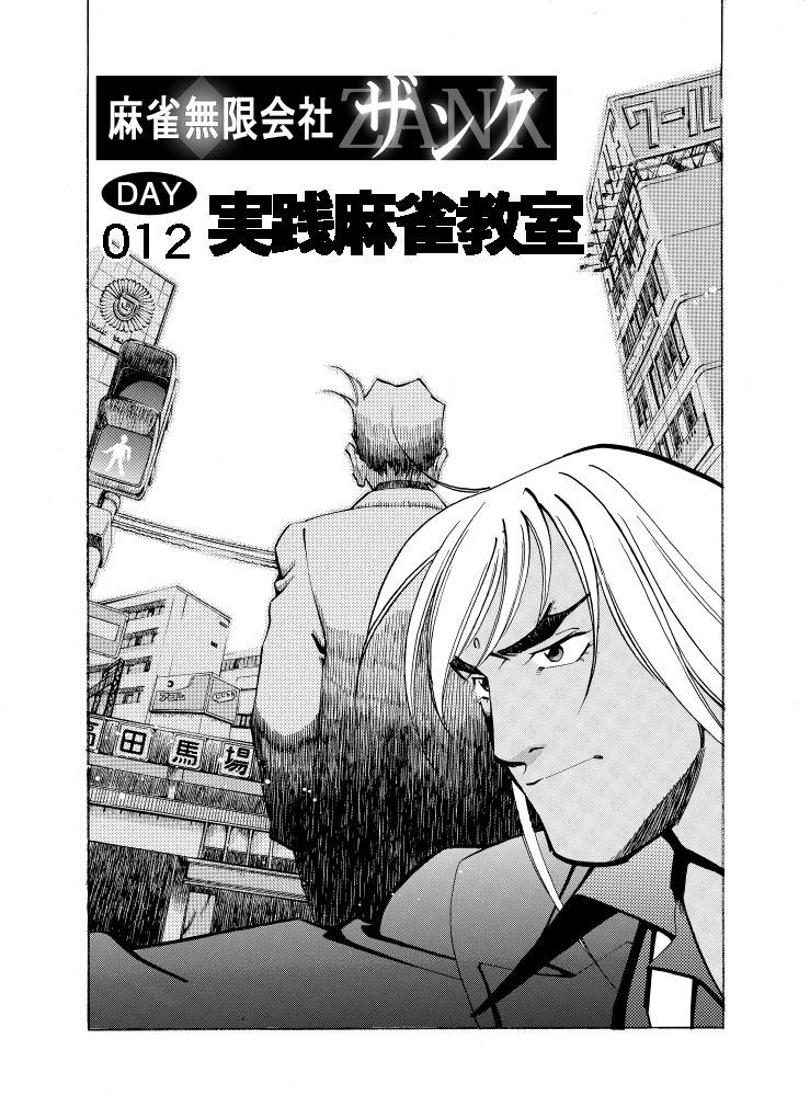 サンプル画像1:麻雀無限会社39ザンク3巻(須本壮一) [d_253167]