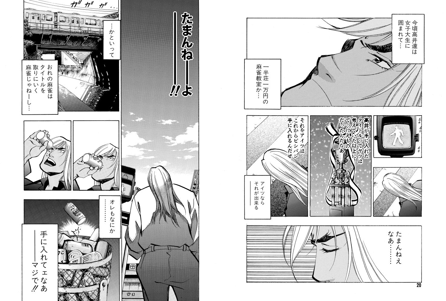 麻雀無限会社39ザンク3巻