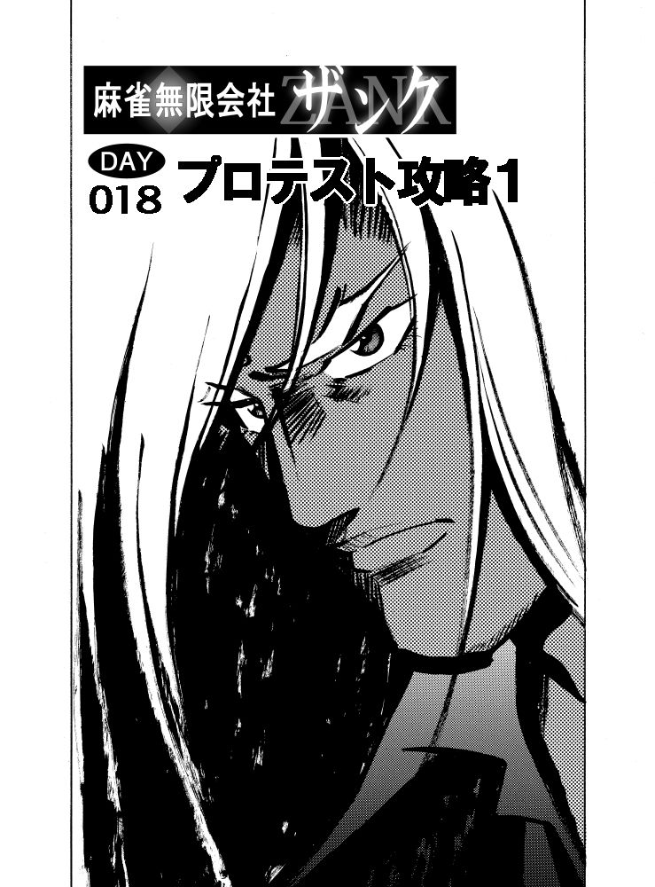 サンプル画像1:麻雀無限会社39ザンク4巻(須本壮一) [d_253168]