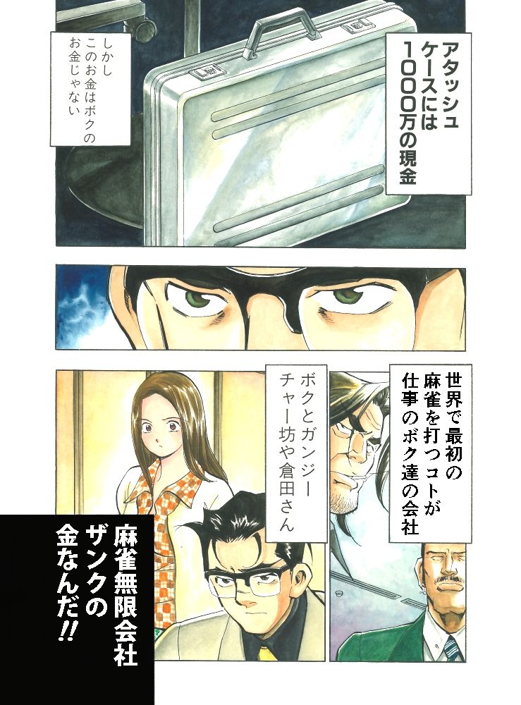 サンプル画像1:麻雀無限会社39ザンク6巻(須本壮一) [d_253174]