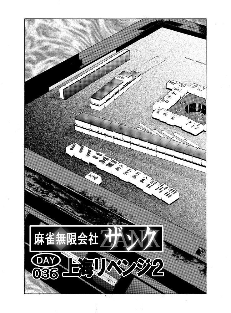 サンプル画像1:麻雀無限会社39ザンク7巻(須本壮一) [d_253176]