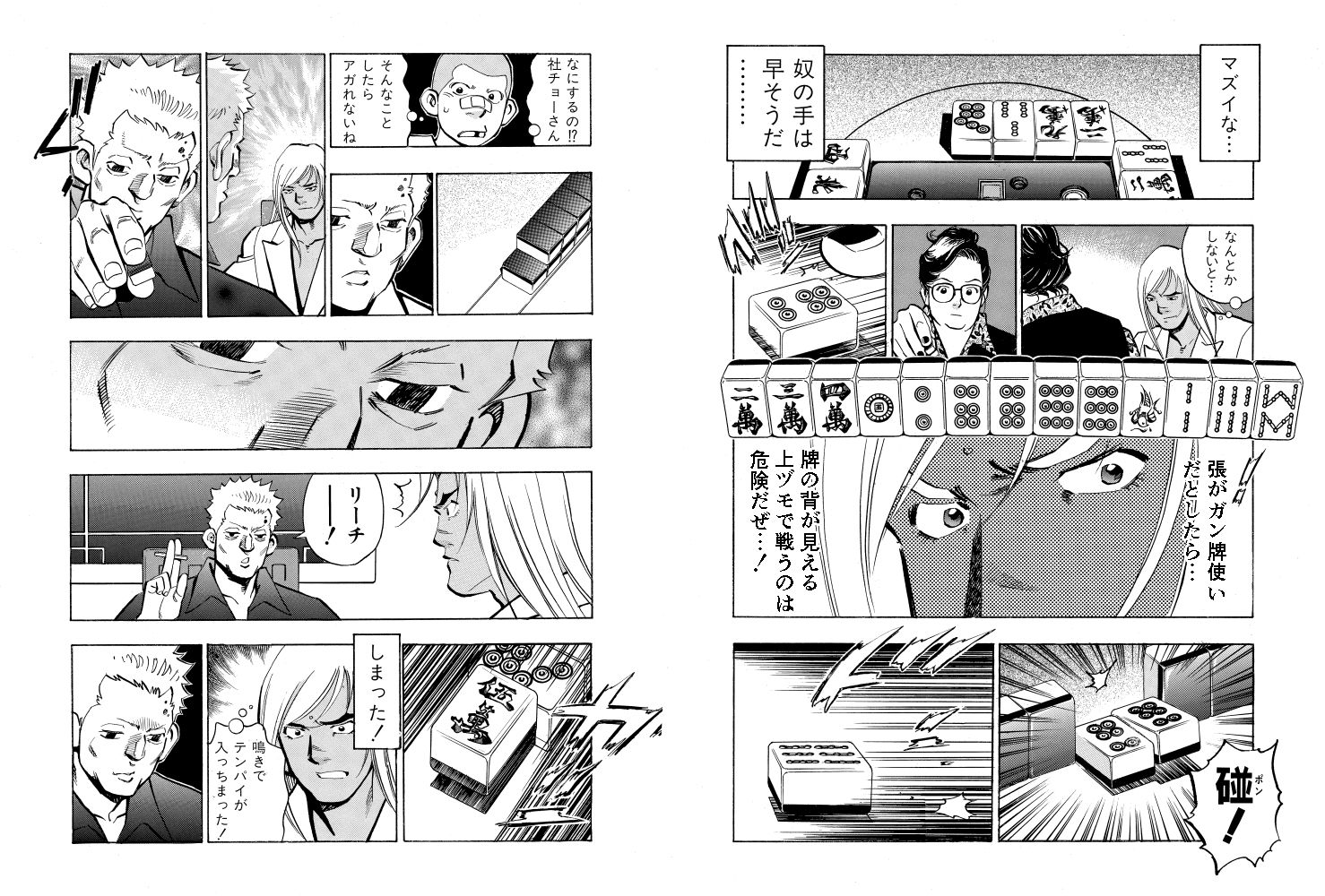 麻雀無限会社39ザンク7巻