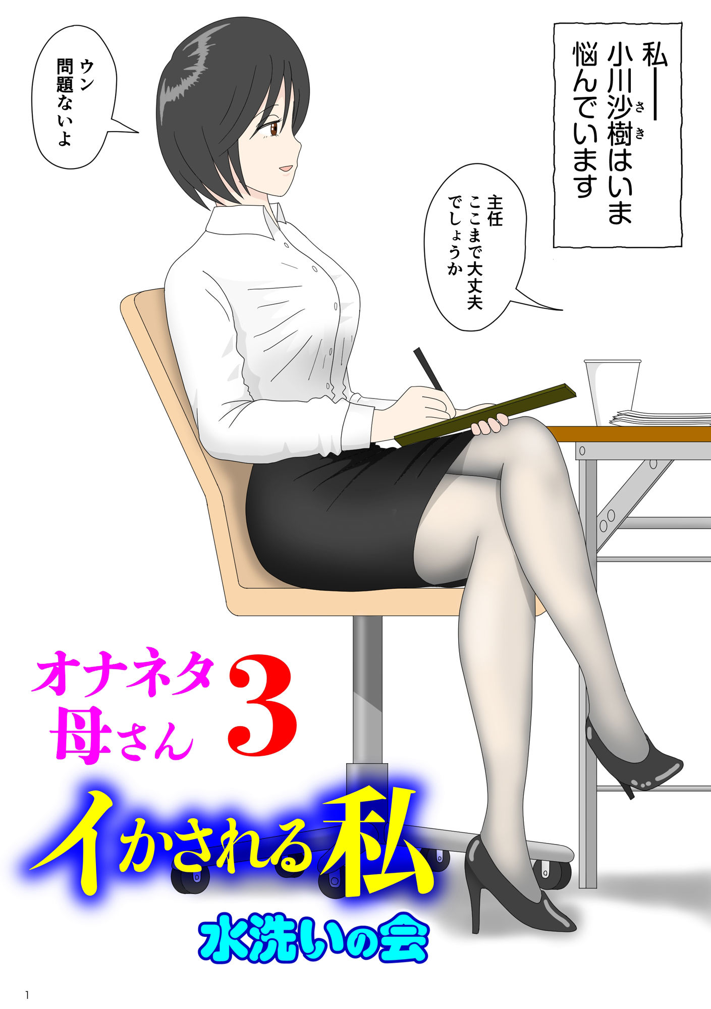 サンプル画像3:オナネタ母さん 1〜3総集編(水洗いの会) [d_253312]