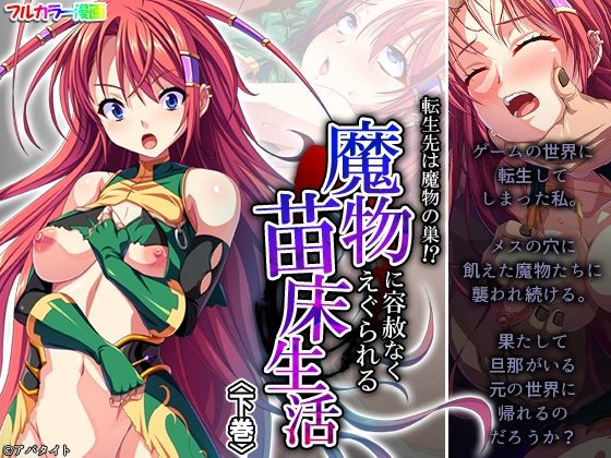 転生先は魔物の巣！？魔物に容赦なくえぐられる苗床生活 下巻