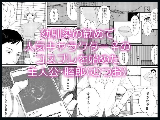 サンプル画像1:【エロ】幼馴染♂を人気キャラ♀に変身させてみたらその結末に驚きを隠せない【女体化】(いわしっこくらぶ) [d_253491]