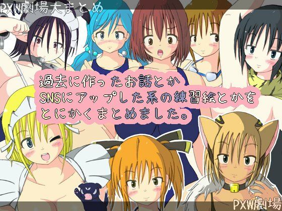 サンプル画像1:PXW劇場大まとめ(PXW劇場) [d_253685]