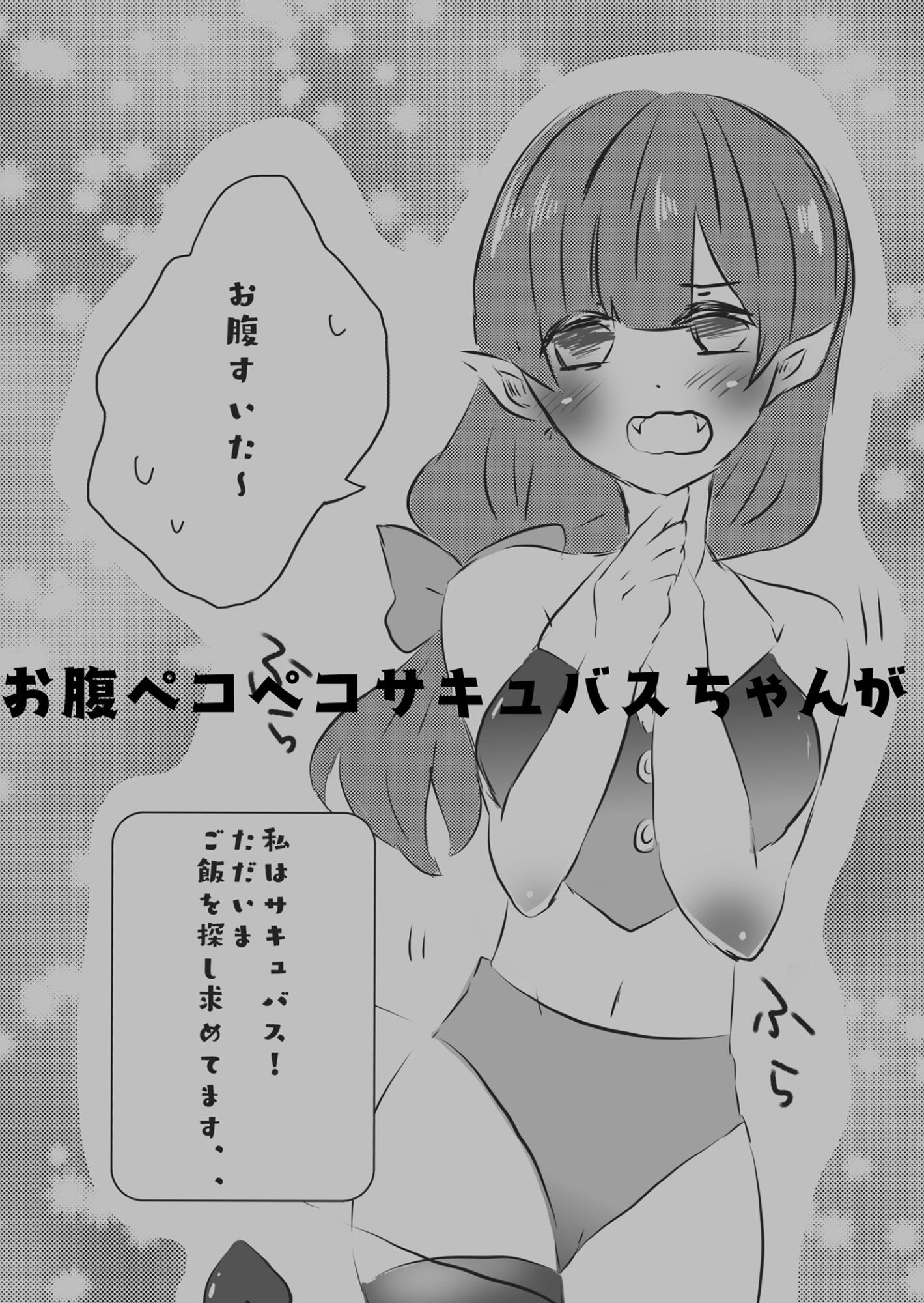 サンプル画像2:サキュバスちゃんはお腹がぺこぺこ！(みるくマキアート) [d_253702]