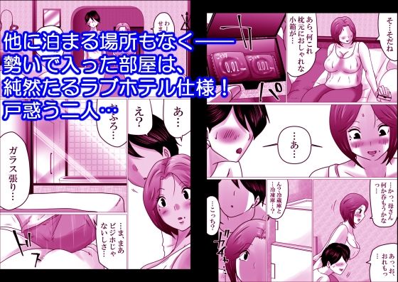 サンプル画像3:熟母と二人で、ラブホテル。〜母と息子…密室で過ごす禁断の一夜〜(間琴しや架) [d_253741]