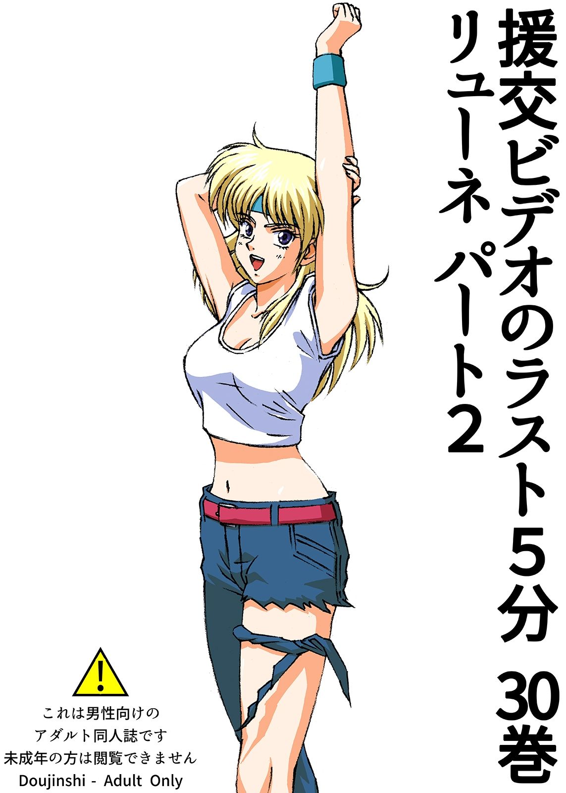 サンプル画像1:援交ビデオのラスト5分 30巻 リューネ パート2(ぴつが堂) [d_253995]