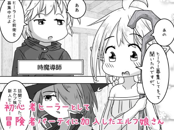 サンプル画像1:エルフ娘さんが冒険者パーティーでヒーラー兼口便器になるお話(えちえち大福) [d_254064]