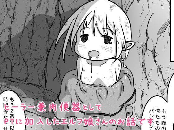 エルフ娘さんが冒険者パーティーでヒーラー兼口便器になるお話