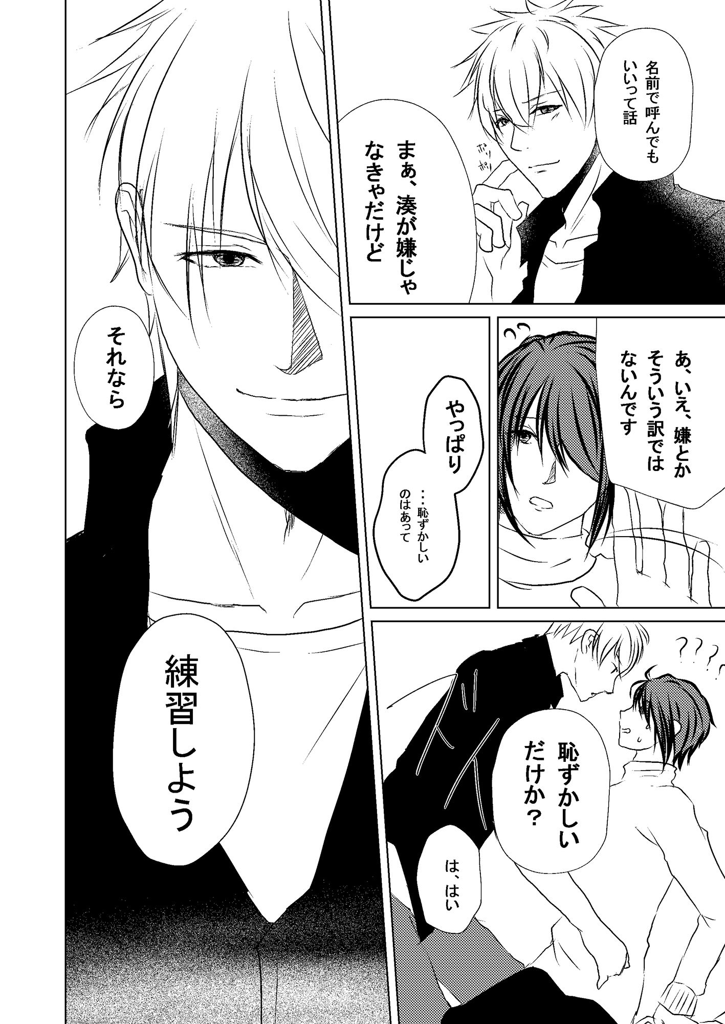 His voice inside of me〜優しくできない〜