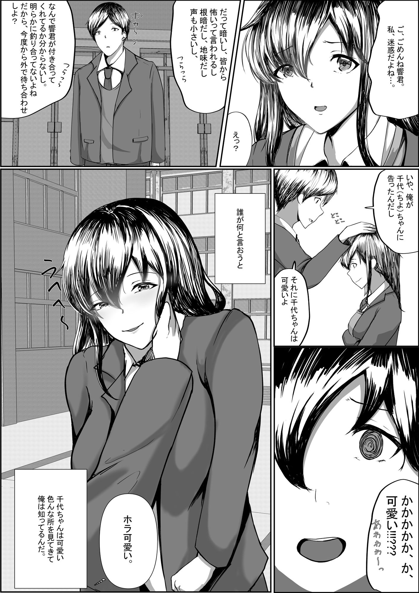 地味子をひとりじめ