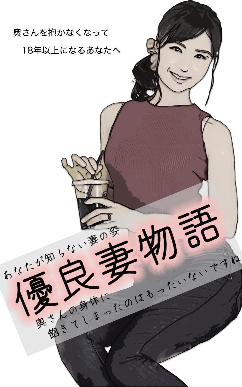 サンプル画像5:優良妻物語 あなたの知らない妻の姿(あいうえ男) [d_254197]