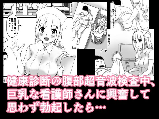 サンプル画像1:えっちな健康診断 腹部超音波検査中に勃起したら、淫乱巨乳痴女ナースに卑猥な検査をされた結果、何回も中出ししてしまった件。(十砲屋) [d_254282]