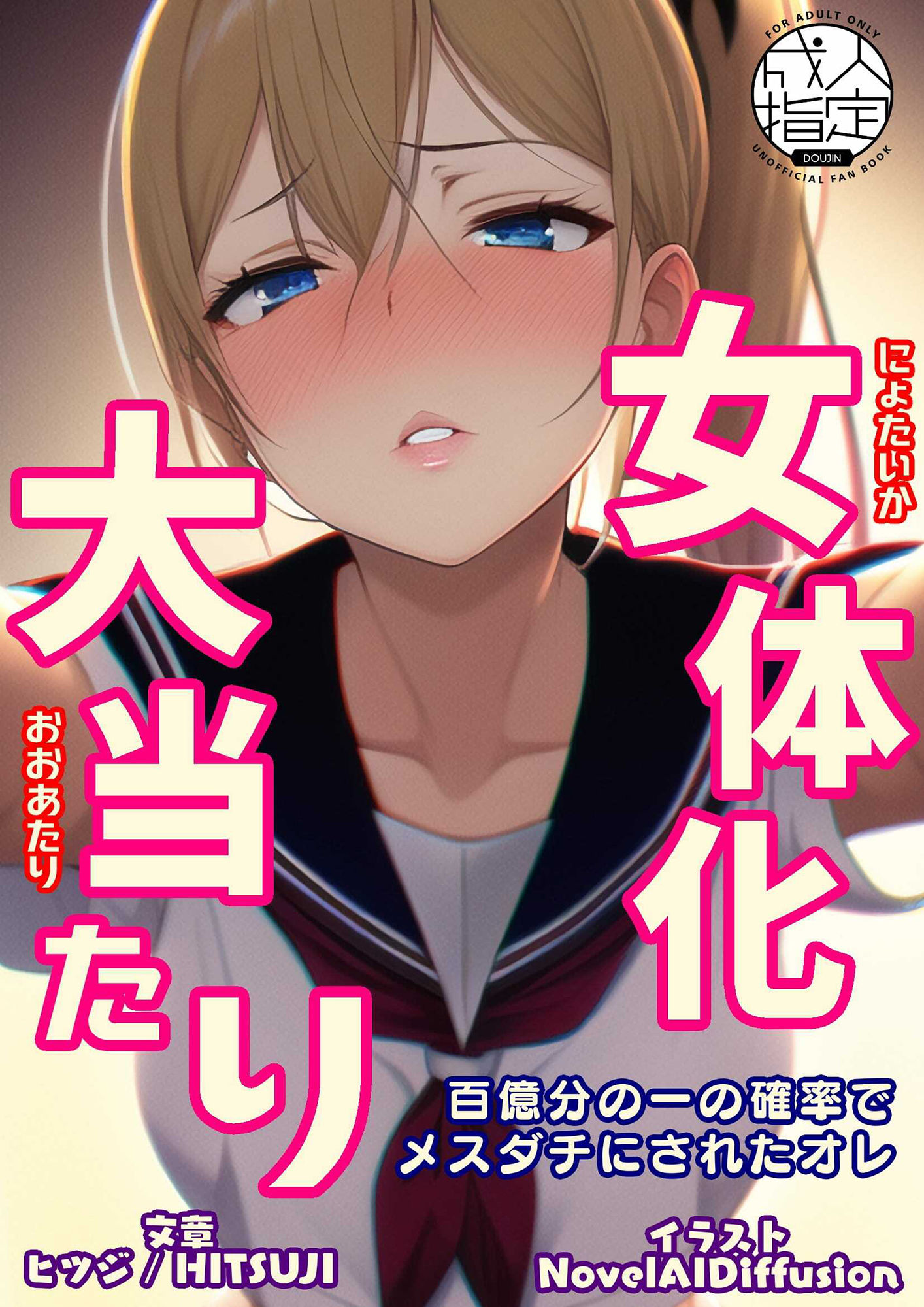 サンプル画像1:女体化大当たり 百億分の一の確率でメスダチにされたオレ(ひつじ牧場) [d_254293]