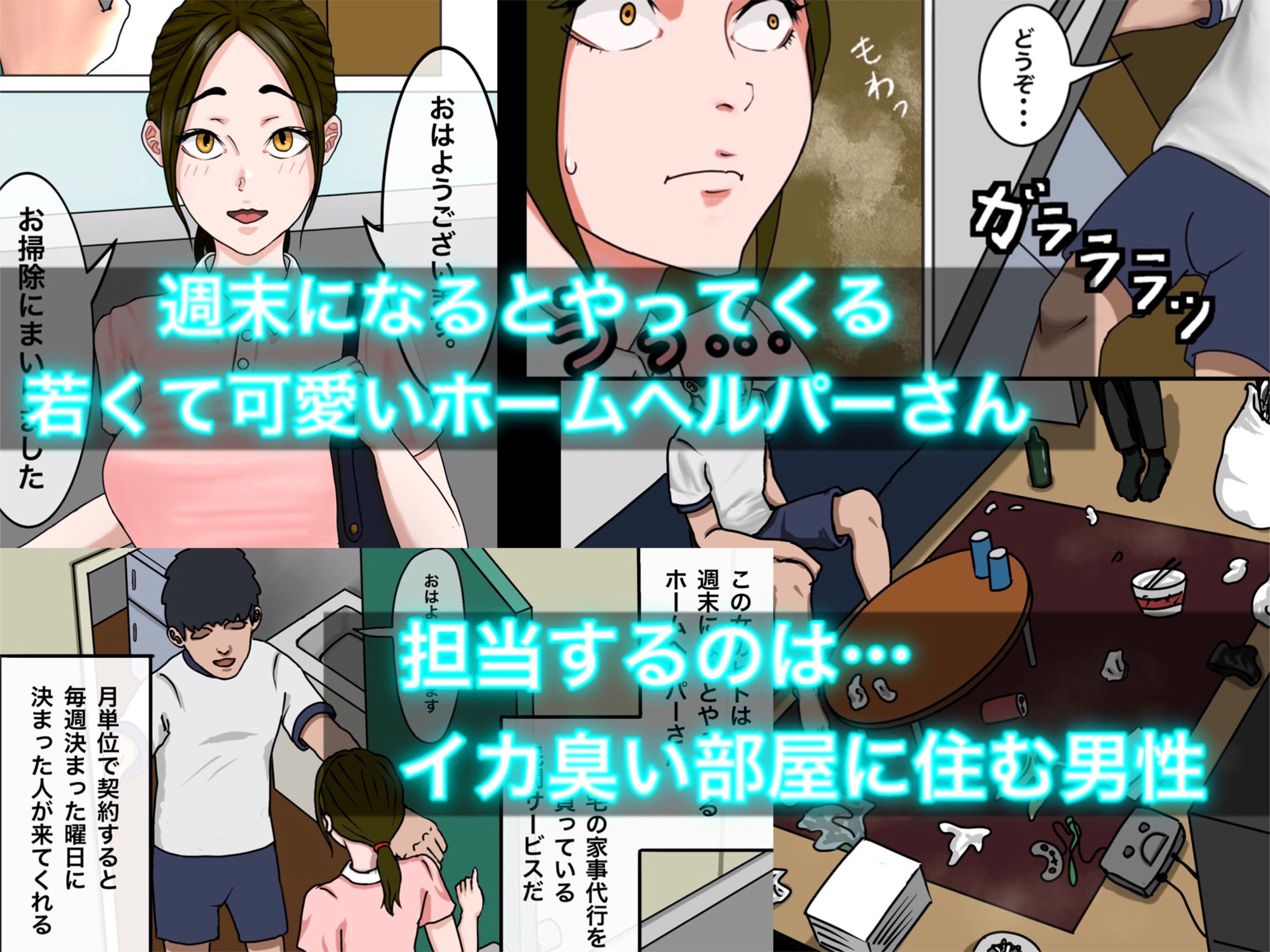 サンプル画像1:ホームヘルパーさんと僕のイカ臭い部屋。(猿鳥馬) [d_254417]