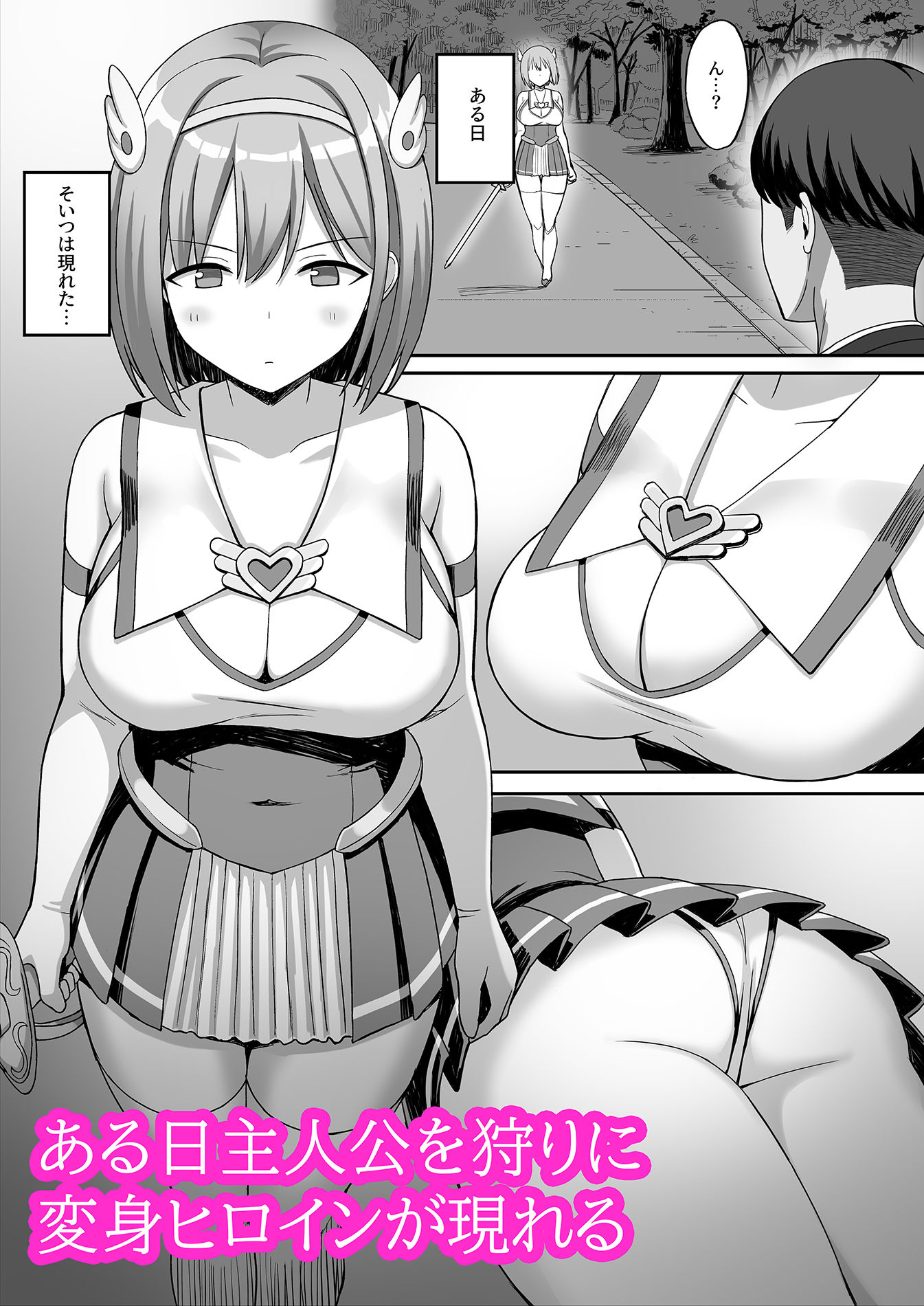 サンプル画像2:変身ヒロインと魔族の俺(ひよりハムスター) [d_254444]