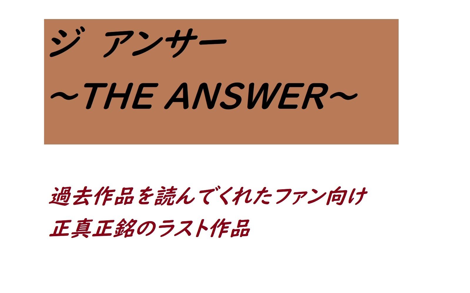 ジ アンサー