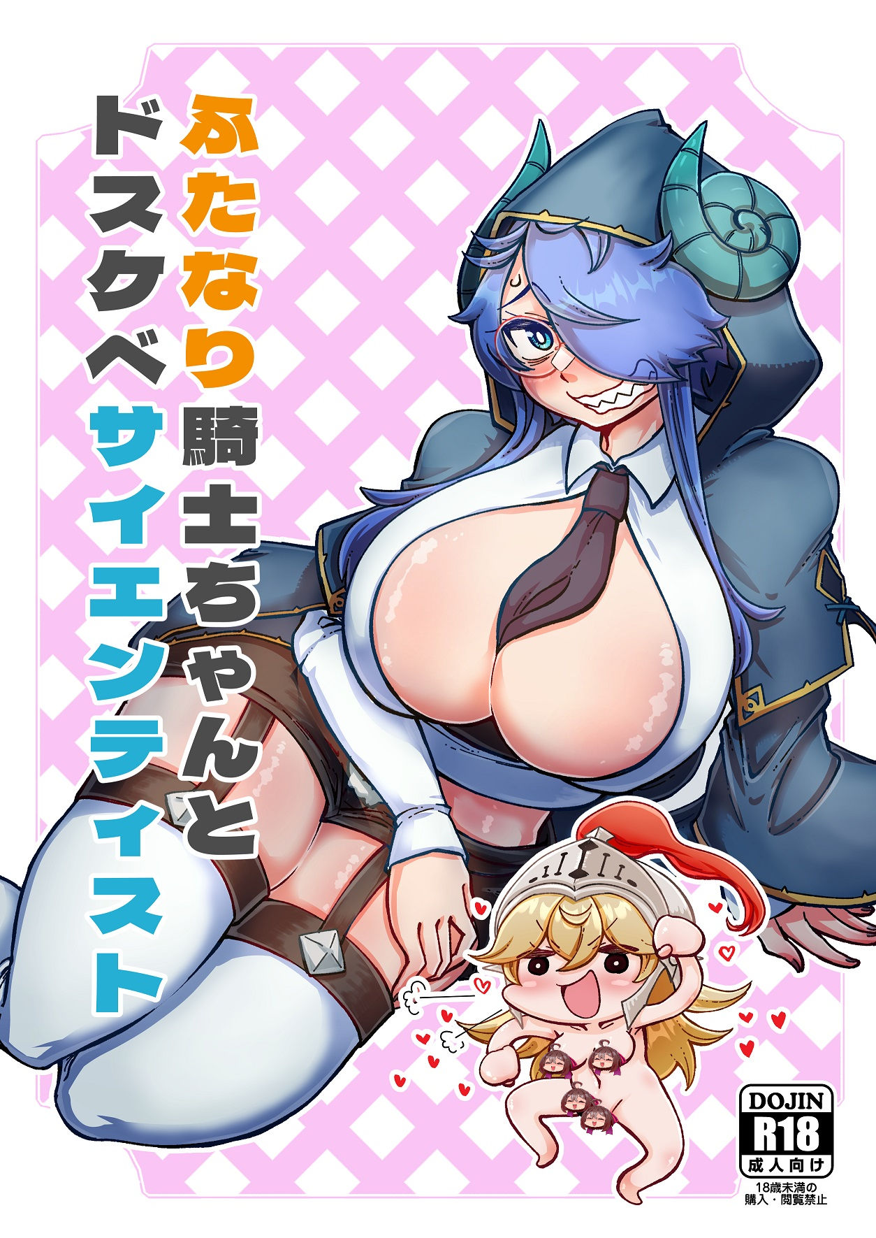 サンプル画像1:ふたなり騎士ちゃんとドスケベサイエンティスト(うぇるきゃ) [d_254565]