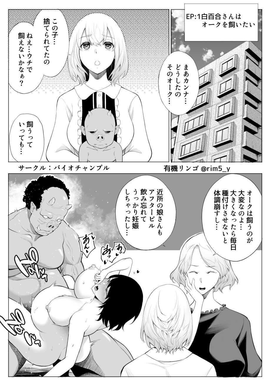 サンプル画像1:白百合さんはオークを飼う(バイオチャンプル) [d_254664]