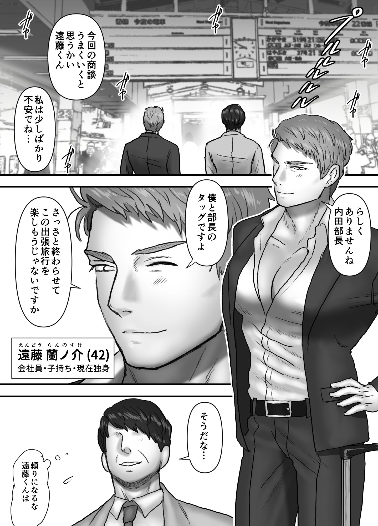 どすけべ会社員・遠藤蘭ノ介の出張旅行の画像1