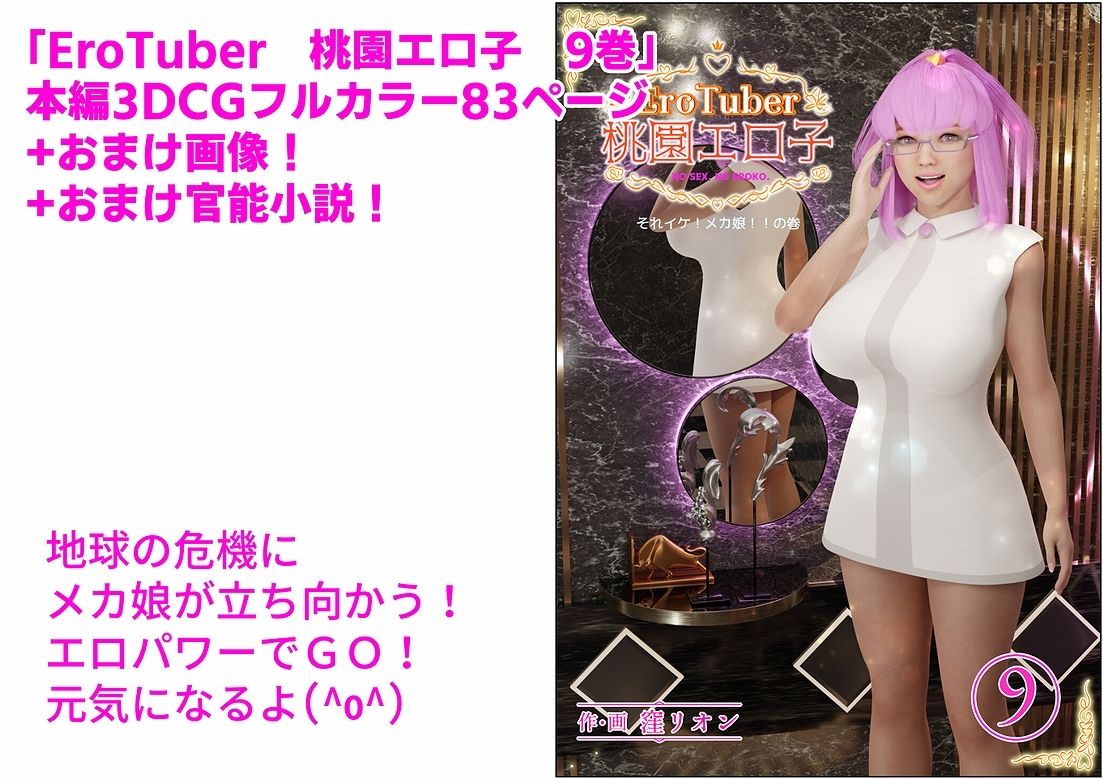 サンプル画像1:EroTuber 桃園エロ子 9巻(窪リオンの部屋) [d_254880]