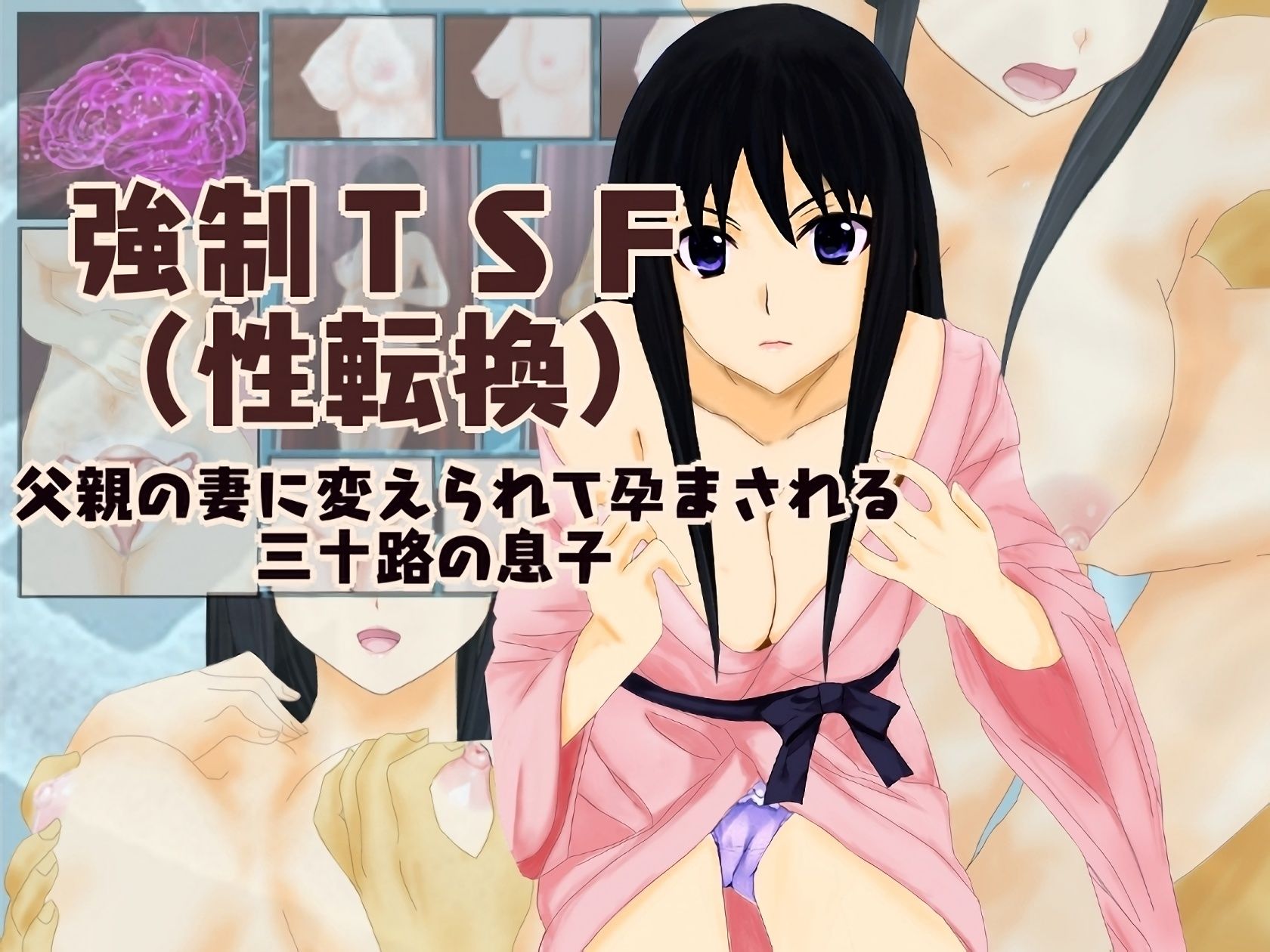 サンプル画像1:強●TSF（性転換） 父親の妻に変えられて孕まされた三十路の息子の総集編(不条理女体化改造のお話し) [d_254926]