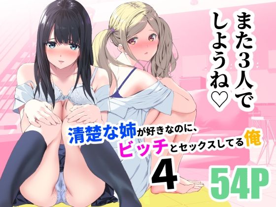 清楚な姉が好きなのに、ビッチとセックスしてる俺4 | エロリンク・同人データベース