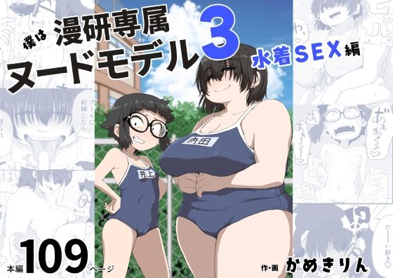 僕は漫研専属ヌードモデル3（水着SEX編） | エロリンク・同人データベース