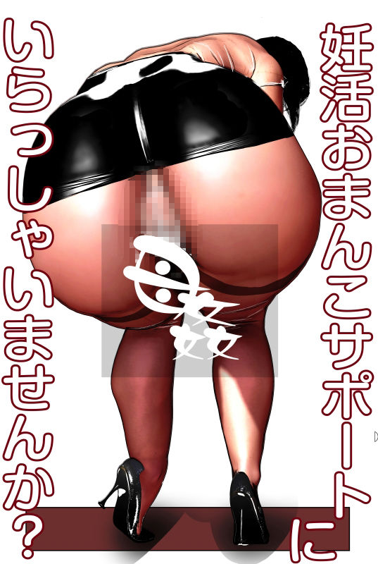 サンプル画像1:妊活おま○こサポートにいらっしゃいませんか？(想成堂) [d_255075]