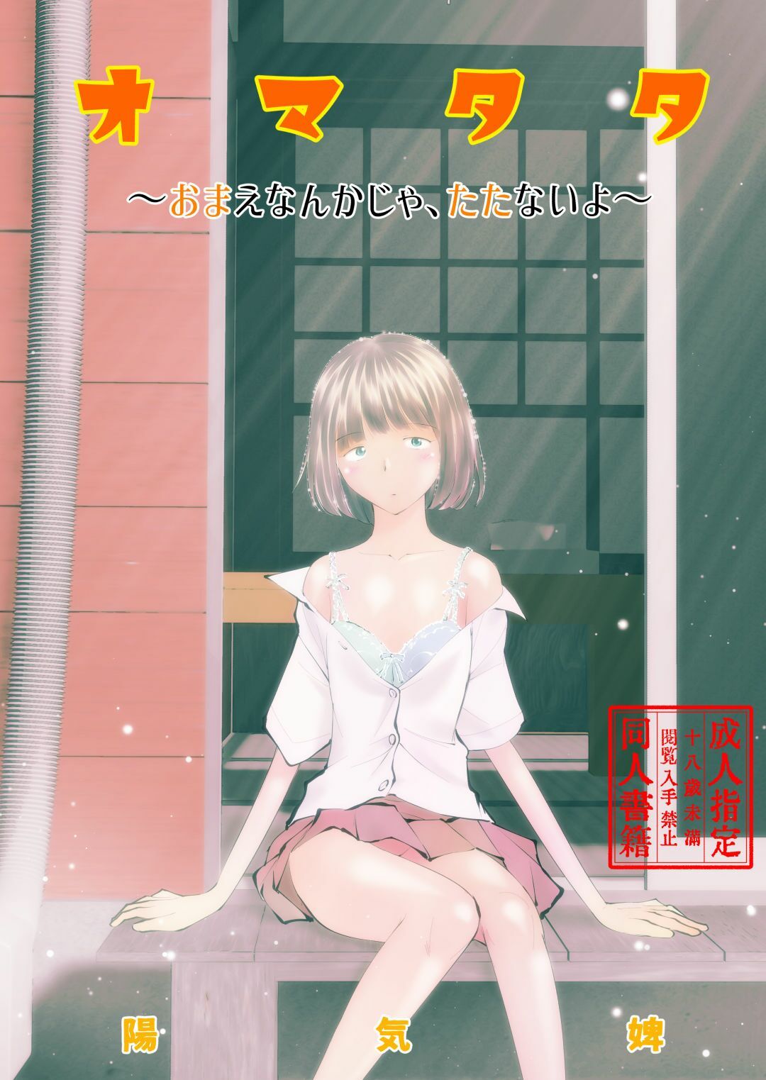 サンプル画像1:オマタタ〜おまえなんかじゃ、たたないよ〜(温泉忍者) [d_255142]