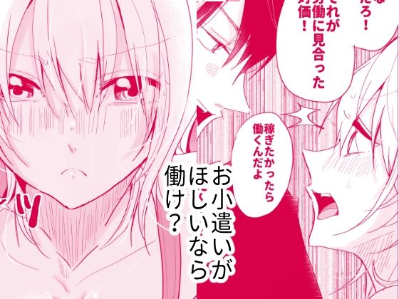 サンプル画像1:お小遣いがほしいなら肉体労働するしかない！(ななはら) [d_255181]