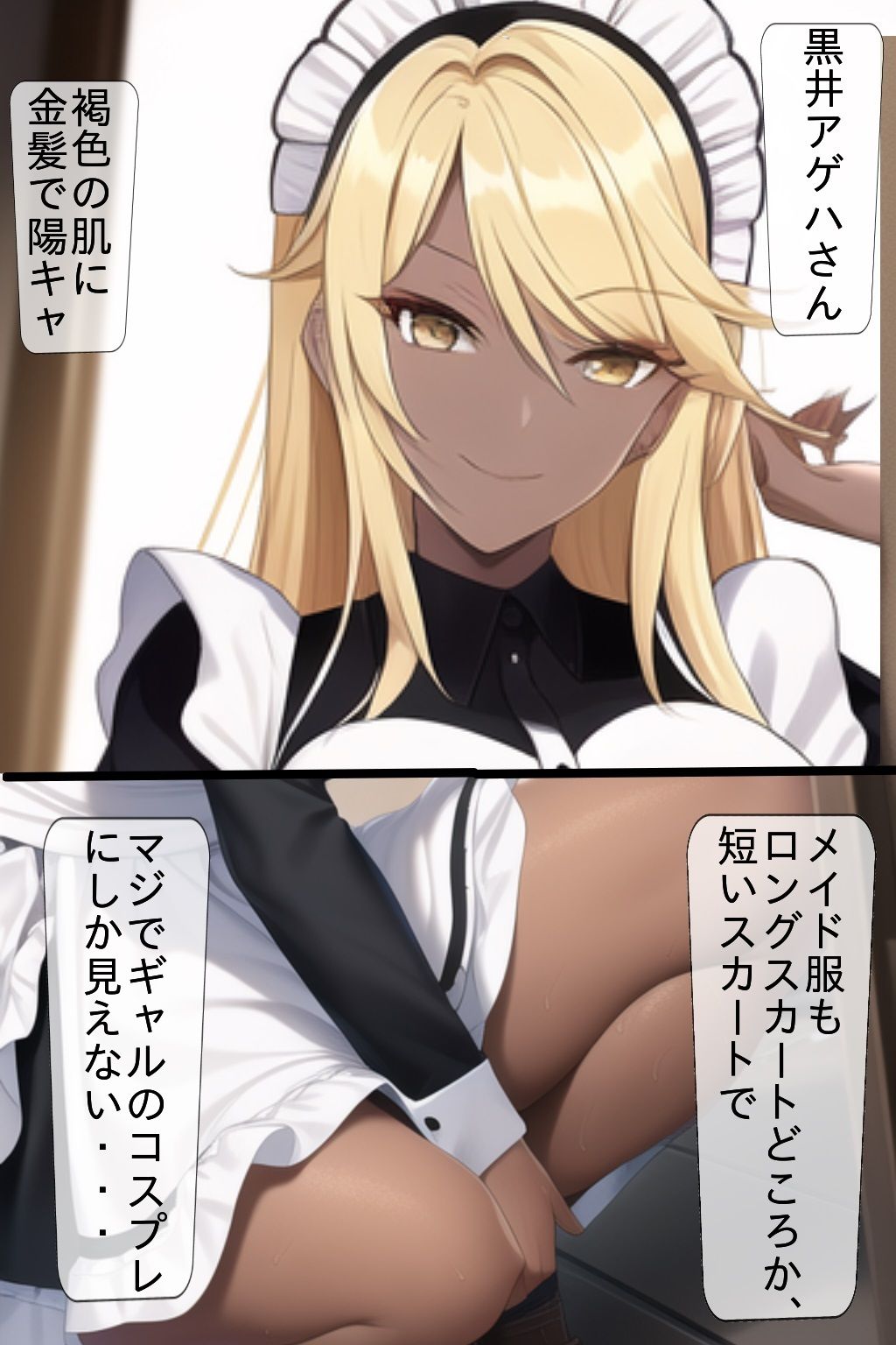 サンプル画像3:黒ギャルメイドが家に来た！？(AIでも愛はある) [d_255212]